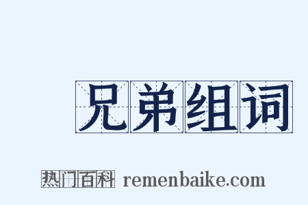 師兄弟组词是什么意思的图片
